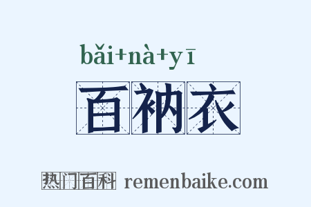 百衲衣是什么意思的图片